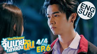 Eng Sub The Shipper จิ้นนายกลายเป็นฉัน  EP6 44 [upl. by Attalie]