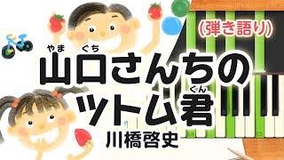 歌詞付き みんなのうた『山口さんちのツトム君764』／川橋啓史【ピアノ弾き語り伴奏】 [upl. by Shaya]