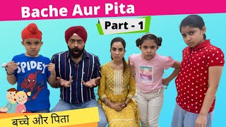 Bache Aur Pita  Part 1  Ramneek Singh 1313  RS 1313 VLOGS [upl. by Ynaffad]