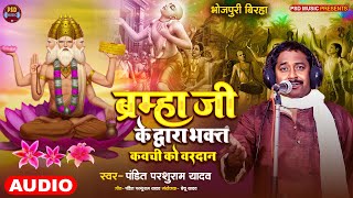 Birha Parashuram Yadav  ब्रम्हा जी के द्वारा भक्त कवची को वरदान  Bhojpuri New Birha Song 2024 [upl. by Kamal938]