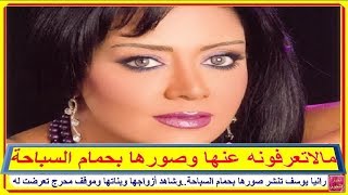 رانيا يوسف تنشر صورها بحمام السباحةوشاهدوا أزواجها وبناتها وموقف محرج تعرضت له ومالاتعرفونه عنها [upl. by Akoyn]