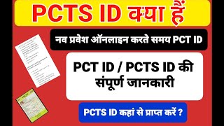 pcts id kya hai  pct Id kha se prapat kare pct id kya hai [upl. by Reuben415]