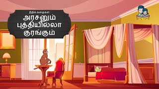 அரசனும் புத்தியில்லா குரங்கும்  Arasanum Buthiyilla kurangum  Moral Stories  நீதிக் கதைகள் [upl. by Hestia]