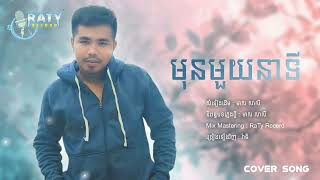 មុនមួយនាទី  COVER SONG  ច្រៀងដោយ  រ៉ាទី [upl. by Eirdua]