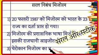 मिजोरम का निबंध हिंदी में मिजोरम का निबंध 10 लाइन निबंध मिजोरम Mizoram ka Eassy Hindi mein Mizoram [upl. by Annaek]