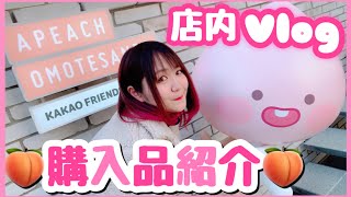 【購入品紹介】日本初上陸！APEACH OMOTESANDOに行って来たよ〜♡店内カフェVLOGも！ [upl. by Mooney]