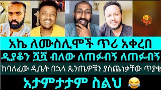 አኬ ለሙስሊሞች ጥሪ አቀረበ ፕሮቴስታንቶች መጽሃፍ ቅዱስ የፈጣሪ ቃል መሆኑን ማስረዳት አትችሉምየእሾህ አክሊል antesh aklil  barokyard [upl. by Narmi]