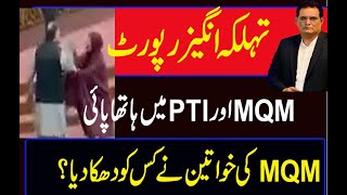 PTI VS PQM in Nation Assembly  MQM Women stop the clash or [upl. by Riha]