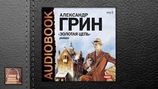 Грин Александр Степанович Золотая цепь АУДИОКНИГИ ОНЛАЙН Слушать [upl. by Ecneralc]