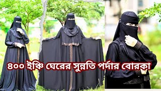 💥💥প্রিমিয়াম কোয়ালিটির মরিয়ম ভার্সন২ বোরকা সেট💥💥 ফ্রি হোম ডেলিভারিতে পেতে অর্ডার করুন 📞01859200023 [upl. by Cybill]