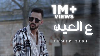 Ahmed Zeki  3al 3ein Official Lyrics Video  أحمد زكي  ع العين [upl. by Nosoj]