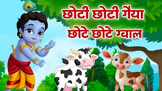 CHOTO SO MERO MADAN GOPAL  Choti Choti Gaiya Chote Chote Gwal l KRISHNA BHAJAN krishnabhajan [upl. by Bowyer30]