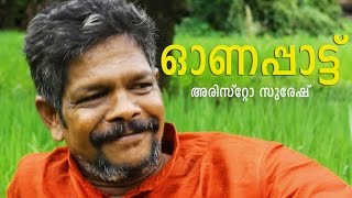 Muthe Ponne Fame Aristo Suresh new onam song  2016 [upl. by Aehc631]