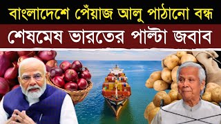 পেঁয়াজ রপ্তানি বন্ধ করতেই টেনশনে বাংলাদেশ  India Stops Exporting Onions and Potatoes to Bangladesh [upl. by Iolanthe]