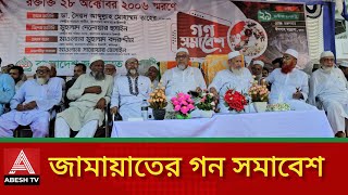 ভাঙ্গায় জামায়াতে ইসলামীর গন সমাবেশের কিছু খন্ড চিত্র  ABESH TV [upl. by Ainex140]