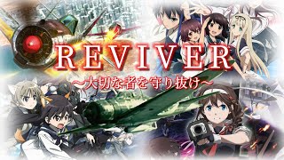 複合戦闘MAD 大切な者を守り抜け REVIVER [upl. by Otreblasiul]