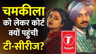 Diljit Dosanjh की Chamkila फिल्म की रिलीज से पहले Tseries क्यों पहुंचा दिल्ली हाईकोर्ट tv9d [upl. by Hairabez]