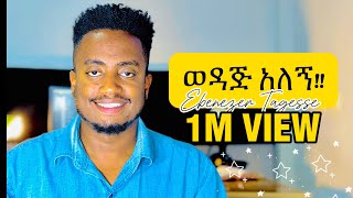 🛑ወዳጅ አለኝ WEDAJ ALEGN EBENEZER TAGESSE NEW SONG 6 April 2024 [upl. by Timothee]