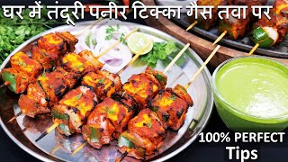 Restaurant Paneer Tikka Recipe घर में तंदूरी पनीर टिक्का गैस तवा पर आसान तरीका  Paneer Tikka Recipe [upl. by Nolyat]