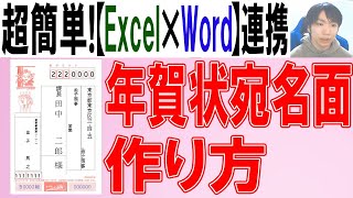 【Word×Excel】年賀状の宛名面の作り方 [upl. by Enyrat]