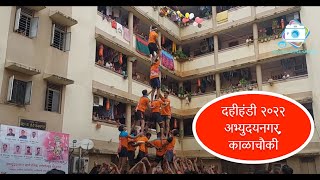 Dahi Handi 2022  Abhyuday Nagar  Kalachowki  Lalbaug  dahihandi dahihandifestival [upl. by Ellerret363]