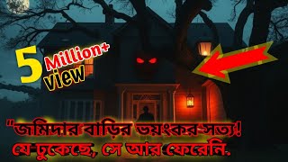 quotজমিদার বাড়ির ভয়ংকর সত্য যে ঢুকেছে সে আর ফেরেনিquot [upl. by Attennek923]