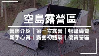 【嘉義景點】空島露營區，第一次體驗露營心得分享｜帳篷介紹｜第一次搭帳篷就上手｜營區介紹｜五星衛浴｜優質營區｜嘉義露營區｜落雨松包帳營地｜森林系露營 [upl. by Meggi]