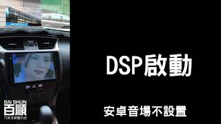 DSP 音場處理，無損安裝 [upl. by Aniuqal371]