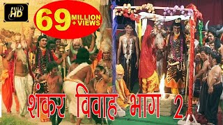 शंकर विवाह भाग 2  Shankar Vivah Part 2  PtGurunarayan Bhardwaj  Hindi Kissa Lok Katha [upl. by Wyn634]