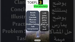 3  أهم كلمات التوفل كلماتانجليزي toeflpreparation englishvocabulary toeflvocabulary [upl. by Murage]