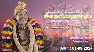 திருவாசக விண்ணப்பம்  பள்ளிக்கரணை சென்னை  சிவகுரு சிவதாமோதரன் ஐயா  Live [upl. by Schilling]