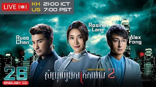 Eng Sub TVB សំណុំរឿងកក្រើកមេឃ វគ្គ 2 2630｜រឿងភាគហុងកុង និយាយខ្មែរ｜2024｜Sinister Beings 2 [upl. by Jordana]