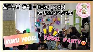 SBS 런닝맨 요들 Kuku Yodel Swiss YodelJodeldritten요들송공연요들누나스위스요들요를레이공연버블 퍼포먼스버스킹행사축제섭외문의 [upl. by Ornie245]