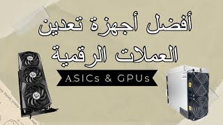 أفضل اجهزة تعدين العملات الرقمية [upl. by Ellenwad256]