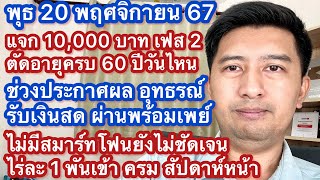 พ 20 พย 67 1 หมื่นเฟส 2 ตัดอายุ 60วันไหน วันประกาศผล วิธีรับเงิน เฟส 3 เมย ไม่มีสมาร์ทโฟน ไร่ละ 1000 [upl. by Sherj55]