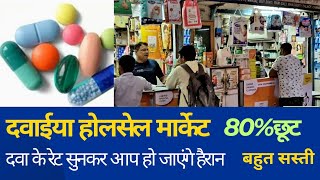 Medicine market in delhi l generic medicine wholesale market ll [upl. by Camarata]