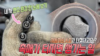 갑작스러운 출력저하가 있다면 배기가스 촉매가 깨졌을 가능성이 있다 배기 촉매 고장 증상 [upl. by Edelson]