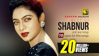 Best of Shabnur  বেস্ট অফ শাবনুর  HD  10 Superhit Film Songs  Anupam Movie Songs [upl. by Froma]