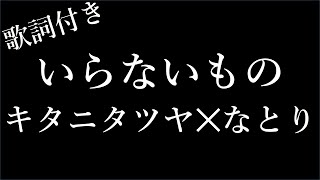 【2時間耐久歌詞付き】【キタニタツヤ✕なとり】いらないもの  Michiko Lyrics [upl. by Allets810]