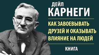 Как завоевывать друзей и оказывать влияние на людей Дейл Карнеги Аудиокнига [upl. by Muryh]