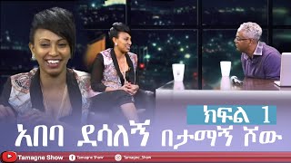 TamagneShow With Abeba Desalegn Part 12  ታማኝ ሾው ከአበባ ደሳለኝ ጋር ክፍል 12 [upl. by Isayg]