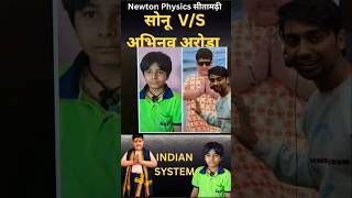 अभिनव अरोड़ा vs सोनू बिहार viral boy eduactionsystem abhinavarora sonubihar [upl. by Kcerb]