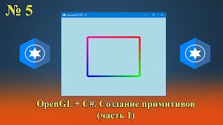 OpenGL amp C №5 Создание примитивов часть 1 [upl. by Margit643]