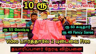 ரூ 10 க்கு பட்டு புடவை  ஈரோடு நேரடி விற்பனை  மாங்கல்யம் Textiles Wholesale Saree cheap price [upl. by Wappes154]