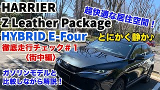 【超！快適居住空間】ハリアー Z Leather Package HYBRID EFour 徹底走行チェック！1〈街中編〉 [upl. by Cinelli]