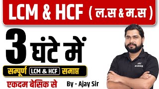 Complete LCM amp HCF by Ajay Sir  LCM amp HCF लस amp मस  For SSC GD Delhi Police UP Police etc [upl. by Annasoh]