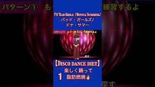 vo①【Disco dance diet】70’Bad Girls Donna Summer♪バッド・ガールズドナ・サマー有酸素運動1分簡単☆how to 楽しく踊って脂肪燃焼🔥 [upl. by Nyad67]