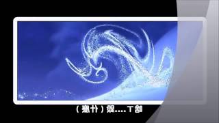 Let it go 【台語】讓它去《女聲》 [upl. by Nadean]