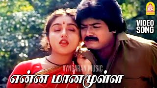 Enna Maanamulla Ponnu  HD Video Song  என்ன மனமுள்ள பொண்ணு  Chinna Pasanga Naanga  Ilaiyaraaja [upl. by Chasse]