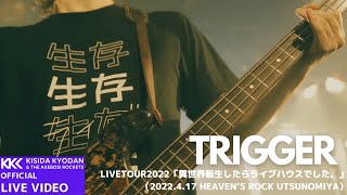 岸田教団＆THE明星ロケッツ  TRIGGER from LIVE TOUR 2022「異世界転生したらライブハウスでした。」2022417 HEAVEN‘S ROCK Utsunomiya [upl. by Ramoj373]